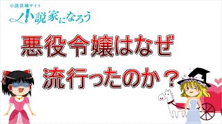 悪役令嬢はなぜ流行ったのか？その謎を解明するため、我々調査隊はなろうの奥地へと向かった――。