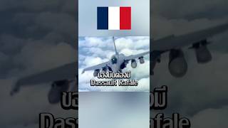 Dassault Rafale ”ดัสโซลท์ ราฟาเล่“ เครื่องบินฝรั่งเศสสุดเจ๋ง