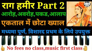 राग हमीर 2 छोटा ख्याल ताल एकताल Raag Hamir bandish