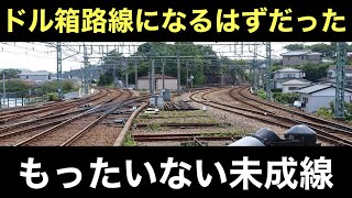 開通していればドル箱路線になる可能性があった未成線