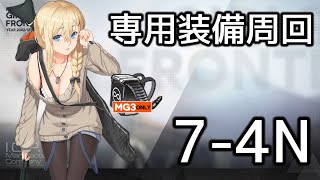 [ドルフロ] 7-4N専用装備周回攻略