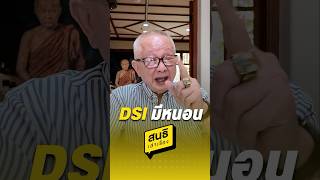 DSI มีหนอน (12/02/68) #sondhitalk #สนธิทอล์ค #จับประเด็น #สนธิเล่าเรื่อง #DSI #แตงโมนิดา