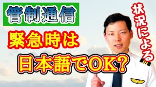 【管制通信】緊急時はパイロットは管制官と日本語で話していいの？【MichaelAir/切り抜き】