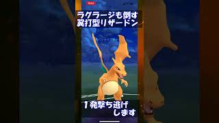 【ポケモンGO】ハイパーリーグ　ラグラージも倒せるリザードン（つばさでうつ）　#shorts