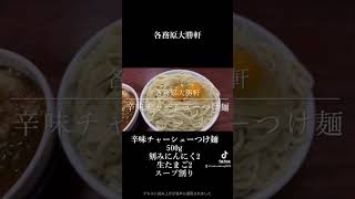 各務原大勝軒 辛味チャーシューつけ麺500g刻みにんにく2生たまご2スープ割り