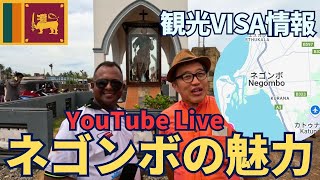 【スリランカ】最新観光VISA情報＆我が街ネゴンボの魅力についてお届けします！最近スリランカ入国された皆さんの情報をお待ちしております。