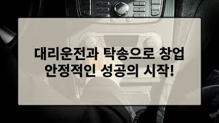 🚗 20만원 대리탁송 창업! 소자본/무점포/1인창업!!