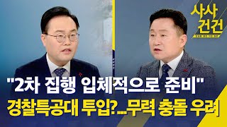 [사사건건] 윤석열 대통령 체포영장 2차 집행에 경찰특공대 투입되나? / 치열한 대치 속에 여야 발언 극단화 - KBS 2025.1.8.