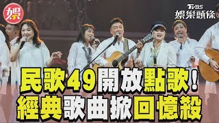 民歌49開放現場點歌!　大咖輪飆經典歌掀回憶殺｜TVBS新聞@TVBSNEWS01