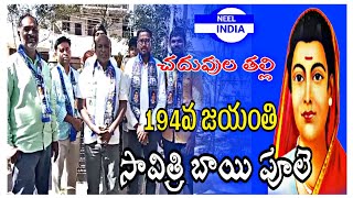 చదువుల తల్లి సావిత్రి బాయి పూలె 194వ జయంతి /NEEL INDIA NEWS