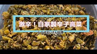 【６０代おいさん料理】激辛！自家製辛子高菜炒め