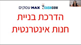 איך מקימים חנות אונליין עם ecom מבית max עסקים?