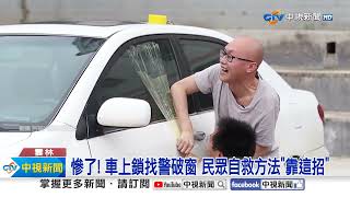 慘了! 車反鎖找警破窗 民眾自救方法\