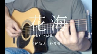 Fingerstyle Guitar-(周杰伦 ) -花海 by Jack Yang