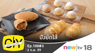 CIY:cook it yourself ep.108#3 | ปังยัดไส้ | 03-09-59 | new)tv