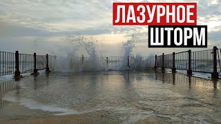 Как в шторм выглядят пляжи Корабел, Парус? Лазурное, Херсонская область