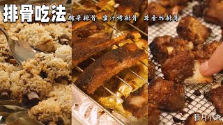 排骨妳就跟我這樣吃，快來試壹試吧#cooking #food #美食 #美食教程 #臘月小九