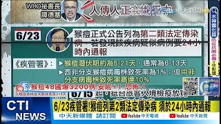 【每日必看】猴痘到家門口!擴散逾48國3200例!人與人連結會傳染!@中天新聞CtiNews@健康我加1CtiHealthyme  20220624