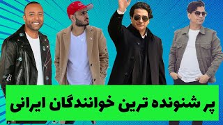 پر شنونده ترین خوانندگان ایرانی | بهترین خواننده های ایرانی