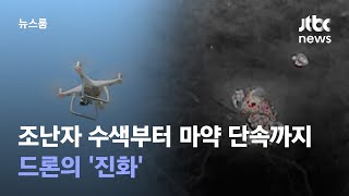 조난자 수색, 산불 진화, 마약 단속까지…드론의 '진화' / JTBC 뉴스룸