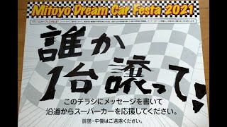 総額数百億円のスーパーカーが大集合！三豊ドリームカーフェスタ2021を見てきた!!!