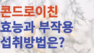 콘드로이친 효과 있을까? 콘드로이친 효능과 부작용 올바른 섭취방법