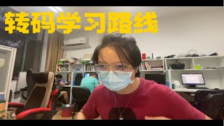 普通人转码后端学习路线，应对面试的学习重点。