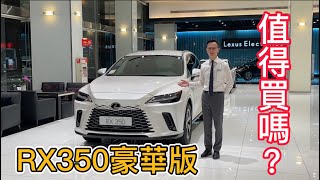 2023年式Lexus RX350豪華版值得買嗎？