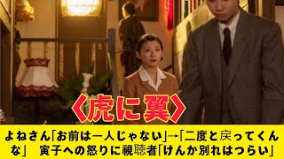 ＜虎に翼＞よねさん「お前は一人じゃない」→「二度と戻ってくんな」　寅子への怒りに視聴者「けんか別れはつらい」＜虎に翼＞