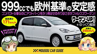 【不人気車】ワーゲンUP！は999ccで軽自動車並だけどさすが欧州アウトバーン前提の安定感〜ゆっくり解説