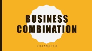 会计小知识——公司并购的记账方式 Business Combination