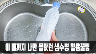 이 때까지 나만 몰랐던 생수병 활용꿀팁, 생수집 딸이 해결책을 알려줘 너무 감사하네요