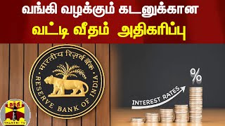 வங்கி வழக்கும் கடனுக்கான வட்டி வீதம்  அதிகரிப்பு | Reserve bank of India | Interestrate