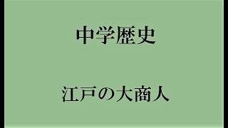 中学歴史　江戸の大商人