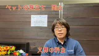 岡山県玉野市　ペット火葬　火葬料金　小動物から大型ペットまで