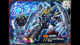 【我無石我自豪】超級高達大亂鬥 /Sガンロワ W0 流星祭 限定池 簡介