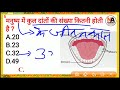 human teeth important questions मानव दाँत महत्वपूर्ण प्रश्न science gk in hindi teeth gk tricks