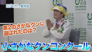 小さかなクンコンクールで鹿児島の小学生がグランプリ！ 日本財団 海と日本PROJECT in 鹿児島 2020 #21