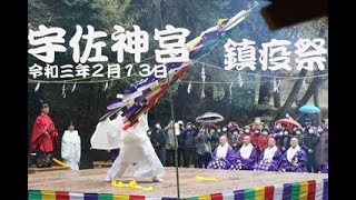 210213　宇佐神宮・鎮疫祭