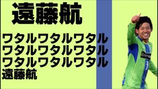 遠藤航チャント【応援歌】【湘南ベルマーレVer】【U-23日本代表】