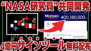 【サインツール無料配布”第二弾”】NASA研究員と共同開発で利益4億円達成！新イージーモード追加！ロジック切替可能！MT4チャート分析不要【バイナリーオプション 必勝法】【初心者】【FX】【ハイロー】