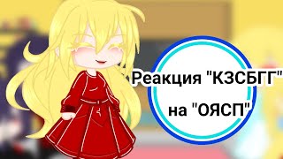 •[Реакция \