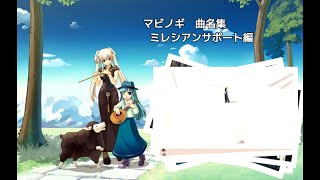 【マビノギ】ミレシアンサポート　曲名集【BGM】