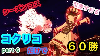 【＃コンパス】可愛さ全開のシーズンコスで後半戦‼コクリコマスターに俺はなる！part６（コクリコ立ち回り）