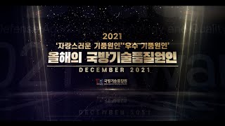 2021년 자랑스럽고 우수한 기품원人을 소개합니다!