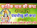 कार्तिक मास कथा - अध्याय 29 || Kartik Maas Ki Katha Day29 || kartik mahatmya adhyay 29