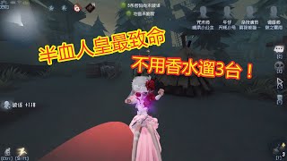 第五人格：半血人皇最致命，调香师没有香水，也可以遛3台机！