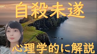 【心理学】自殺未遂について、心理学を交えてお話【自殺未遂】