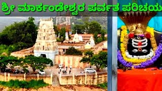 Sri Markandeshwara parvatha ಶ್ರೀ ಮಾರ್ಕಂಡೇಶ್ವರ ಪರ್ವತ ಪರಿಚಯ