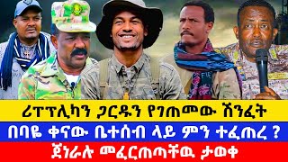 በባዬ ቀናው ቤተሰብ ላይ ምን ተፈጠረ ? / ሪፐፕሊካን ጋርዱን የገጠመው ሽንፈት / ጀነራሉ መፈርጠጣቸዉ ታወቀ #ethiomereja #news #habesha